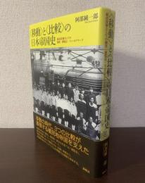 〈移動〉と〈比較〉の日本帝国史