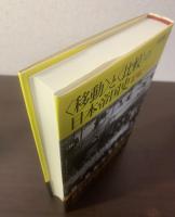 〈移動〉と〈比較〉の日本帝国史