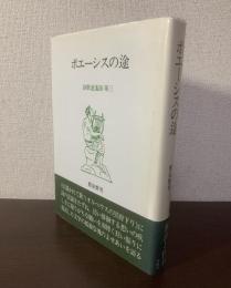 ポエーシスの途 〈詩歌逍遥游第三〉