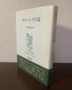 ポエーシスの途 〈詩歌逍遥游第三〉