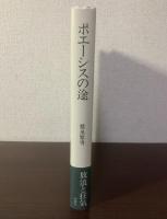 ポエーシスの途 〈詩歌逍遥游第三〉
