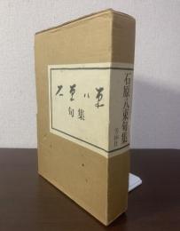 石原八束句集 【限定/墨書名入】