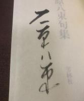 石原八束句集 【限定/墨書名入】