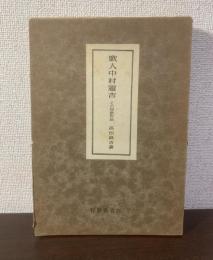 歌人中村憲吉 その短歌作品