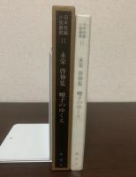 永栄啓伸集 耀子のゆくえ