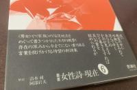 花首 〈叢書・女性詩の現在〉