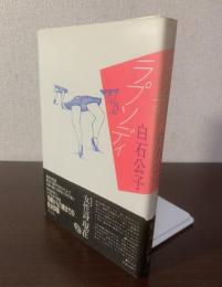ラプソディ 〈叢書・女性詩の現在〉