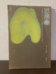 文学季刊思潮  第一巻第三号 ヌーヴェル・クリティックの暗流