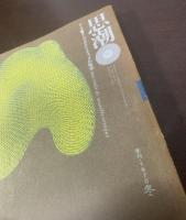 文学季刊思潮  第一巻第三号 ヌーヴェル・クリティックの暗流