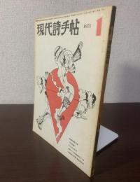 現代詩手帖 1971年1月 第14巻第1号