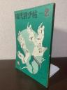 現代詩手帖 1971年2月 第14巻第2号