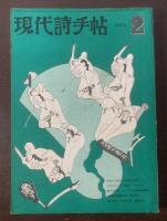 現代詩手帖 1971年2月 第14巻第2号