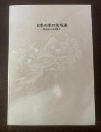 日本の木口木版画 -明治から今日まで