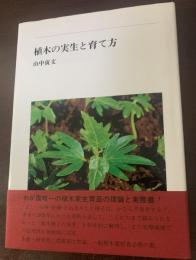 植木の実生と育て方