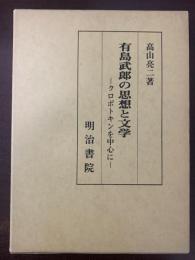 有島武郎の思想と文学-クロポトキンを中心に-