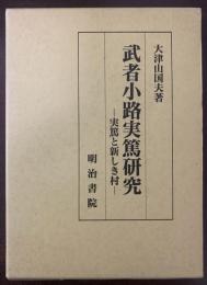 武者小路実篤研究　実篤と新しき村