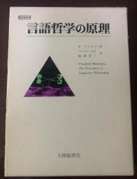 言語哲学の原理