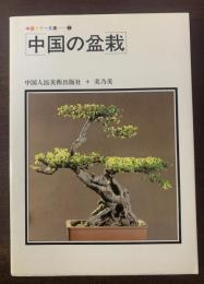 中国の盆栽