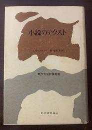 小説のテクスト　ヌーヴォー・ロマンの理論のために　　現代文芸評論叢書