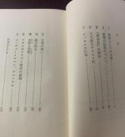 小説のテクスト　ヌーヴォー・ロマンの理論のために　　現代文芸評論叢書
