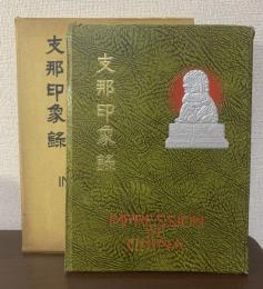 支那印象録