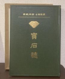 寳石誌