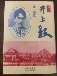 評伝井上毅　阪南大学叢書
