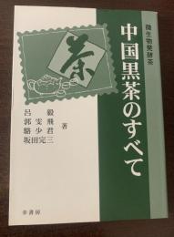 微生物発酵茶　中国黒茶のすべて