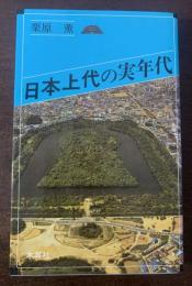 日本上代の実年代　〈オリエントブックス〉