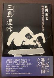 三島湟咋　鴨族を追って邪馬台国に至る