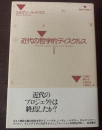 近代の哲学的ディスクルス　I 〈SELECTION21〉