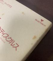 近代の哲学的ディスクルス　I 〈SELECTION21〉