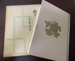 桂御所