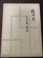 桂御所