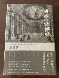 演戯の精神史　バロックからヌーヴェルヴァーグまで