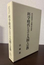 科学時代における人間と宗教  武田龍精博士退職記念論集