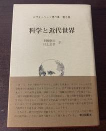 科学と近代世界 〈ホワイトヘッド著作集第6集〉