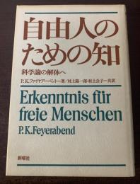 自由人のための知　科学論の解体へ