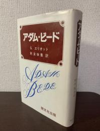 アダム・ビード