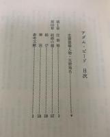 アダム・ビード