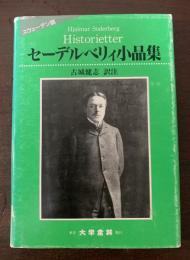 セーデルベリィ小品集