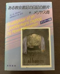 ある教会書記の日記の断片 メリヤス商