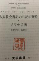 ある教会書記の日記の断片 メリヤス商