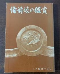 備前焼の鑑賞　付古備前の見方