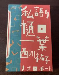 私語り樋口一葉　〈シリーズ民間日本学者 34〉
