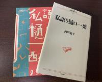 私語り樋口一葉　〈シリーズ民間日本学者 34〉