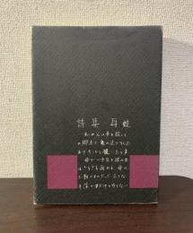 詩集 耳蛙