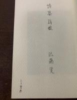 詩集 耳蛙