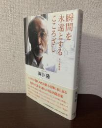 瞬間を永遠とするこころざし  私の履歴書
