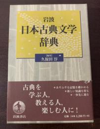 岩波日本古典文学辞典